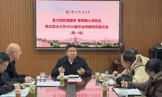 蓄力赋能强服务·寒假暖心促就业--我校召开2026届毕业班辅导员座谈会