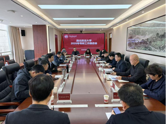 我校召开2026年考研工作推进会议