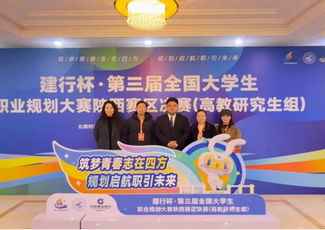 我校在第三届全国大学生职业规划大赛陕西赛区决赛中再获佳绩
